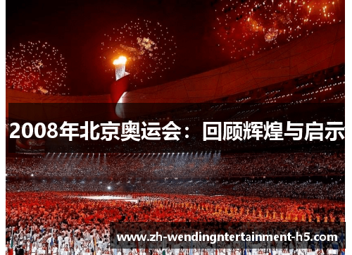 2008年北京奥运会：回顾辉煌与启示