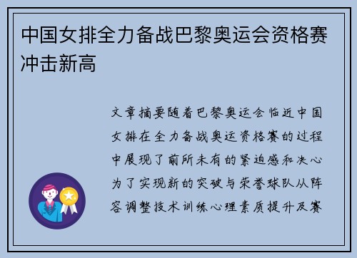 中国女排全力备战巴黎奥运会资格赛冲击新高