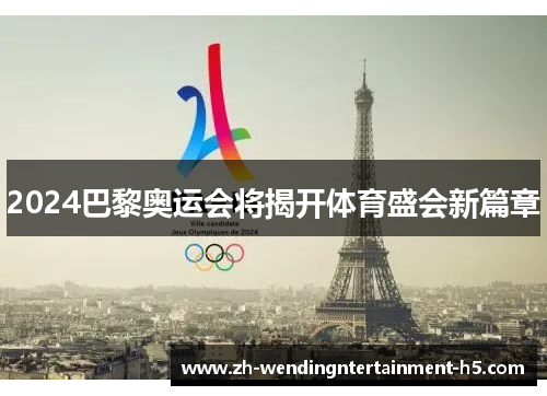 2024巴黎奥运会将揭开体育盛会新篇章