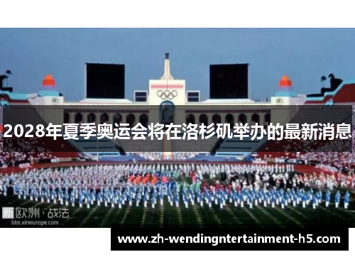 2028年夏季奥运会将在洛杉矶举办的最新消息