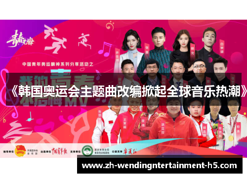 《韩国奥运会主题曲改编掀起全球音乐热潮》