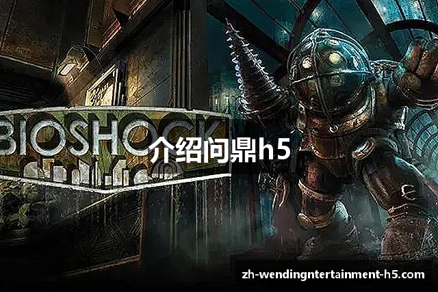介绍问鼎h5