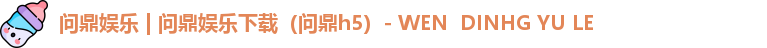 问鼎h5